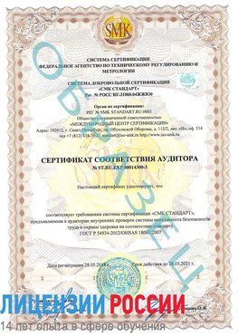 Образец сертификата соответствия аудитора №ST.RU.EXP.00014300-3 Лермонтов Сертификат OHSAS 18001